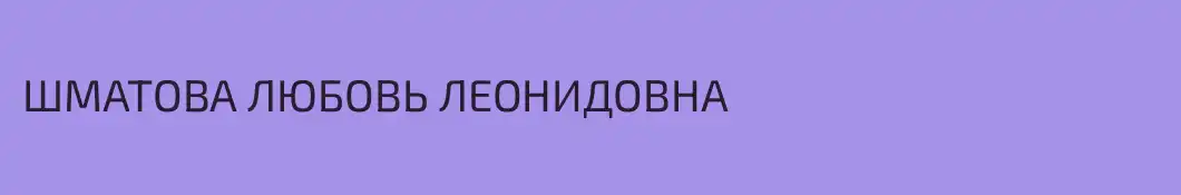 ШМАТОВА ЛЮБОВЬ ЛЕОНИДОВНА